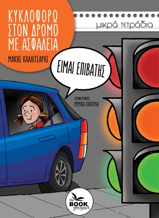 Είμαι επιβάτης
