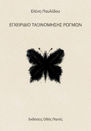 Εγχειρίδιο ταξινόμησης ρωγμών