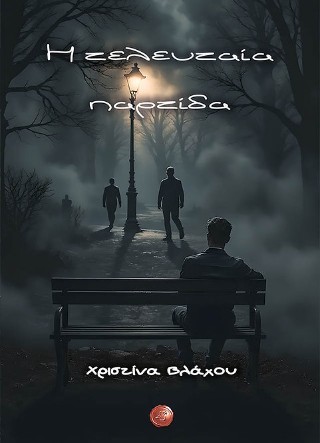 Η τελευταία παρτίδα