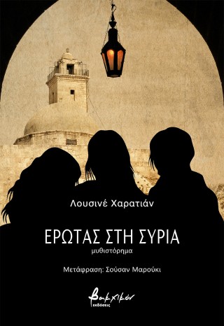 Έρωτας στη Συρία
