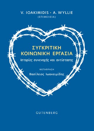 Συγκριτική Κοινωνική Εργασία