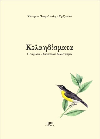 Κελαηδίσματα