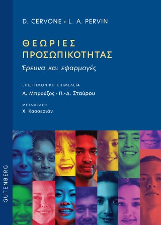 Θεωρίες προσωπικότητας