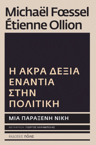 Η Άκρα Δεξιά ενάντια στην πολιτική
