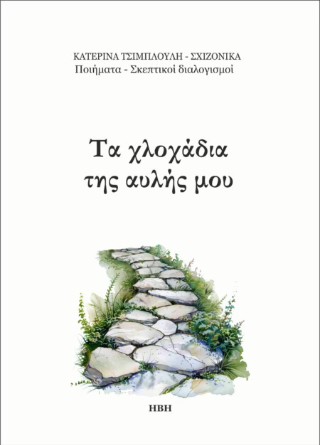 Τα χλοχάδια της αυλής μου