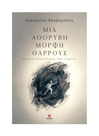 Μία αθόρυβη μορφή θάρρους