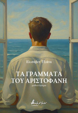 Τα γράμματα του Αριστοφάνη