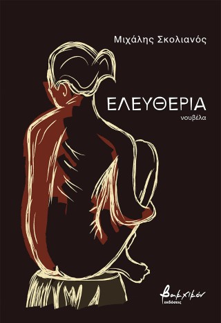 Ελευθερία