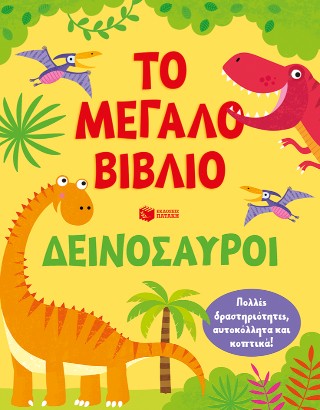 Δεινόσαυροι