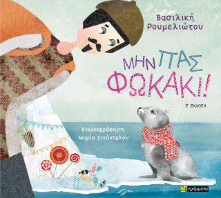 Μην πας φωκάκι!