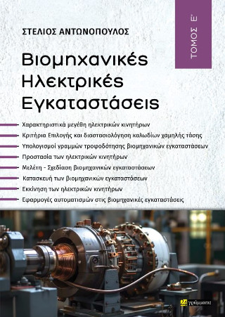 Βιομηχανικές ηλεκτρικές εγκαταστάσεις