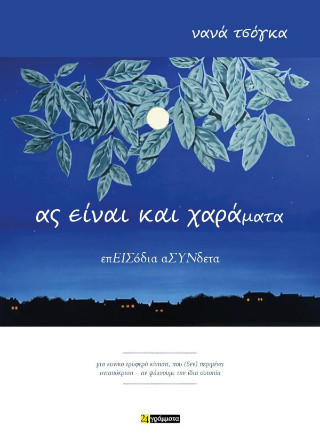 Ας είναι και χαράματα