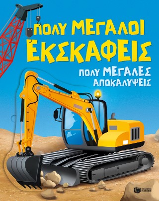Πολύ μεγάλοι εκσκαφείς, πολύ μεγάλες αποκαλύψεις