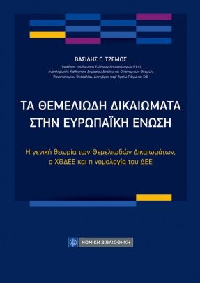Τα θεμελιώδη δικαιώματα στην Ευρωπαϊκή Ένωση