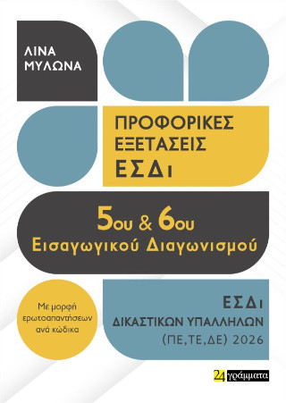 Προφορικές εξετάσεις ΕΣΔΙ  5ου και 6ου εισαγωγικού διαγωνισμού