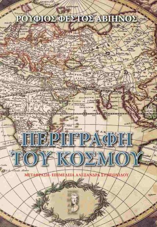 Η περιγραφή του κόσμου