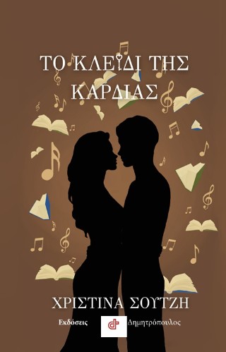 Το κλειδί της καρδιάς