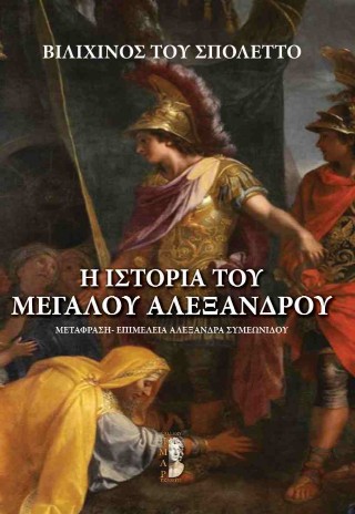 H ιστορία του Μεγάλου Αλεξάνδρου