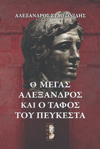Ο Μέγας Αλέξανδρος  και ο τάφος του Πευκέστα