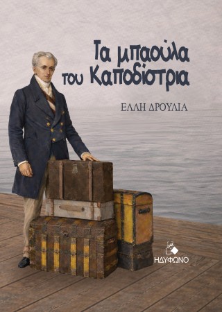Τα μπαούλα του Καποδίστρια