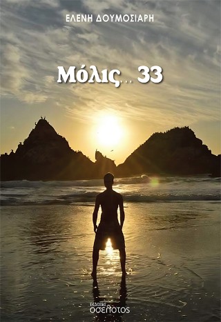 Μόλις… 33