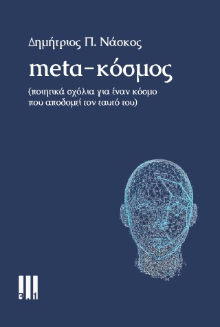 Meta-κόσμος