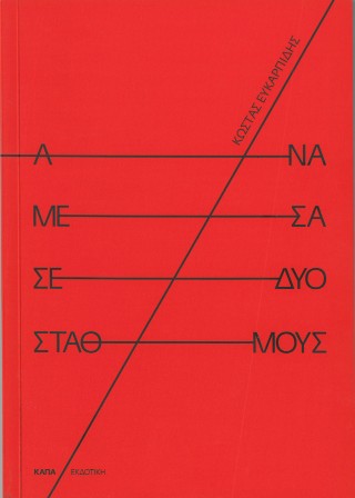 Ανάμεσα σε δυο σταθμούς