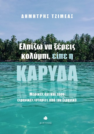 Ελπίζω να ξέρεις κολύμπι, είπε η καρύδα