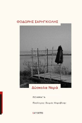 Δύσκολα νερά