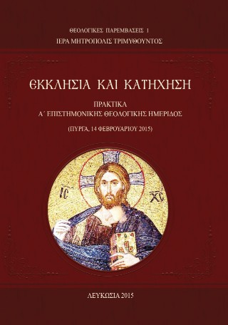Ἐκκλησία καὶ Κατήχηση