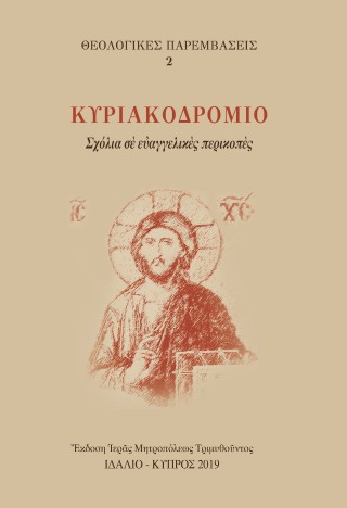 Κυριακοδρόμιο