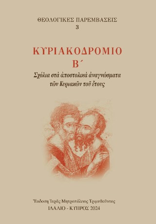 Κυριακοδρόμιο