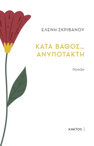 Κατά βάθος … ανυπότακτη