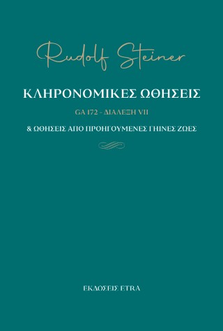Κληρονομικές ωθήσεις &amp; ωθήσεις από προηγούμενες γήινες ζωές – GA 172