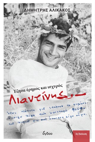 Λιαντίνης