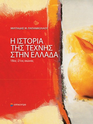 Η ιστορία της τέχνης στην Ελλάδα