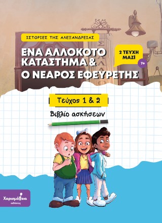 Ένα αλλόκοτο κατάστημα &amp; Ο νεαρός εφευρέτης