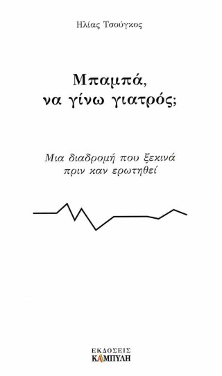 Μπαμπά, να γίνω γιατρός;