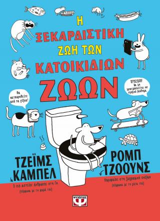 Η ξεκαρδιστική ζωή των κατοικίδιων ζώων – άδετο