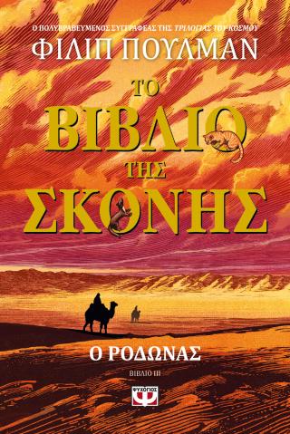 Το βιβλίο της σκόνης 3 – Ο ροδώνας