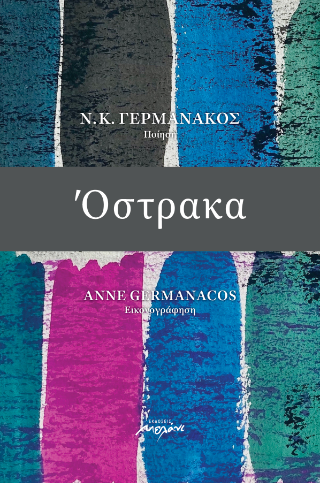 Όστρακα