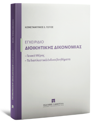 Εγχειρίδιο διοικητικής δικονομίας