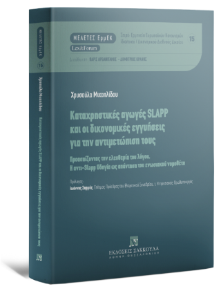 Καταχρηστικές αγωγές SLAPP και οι δικονομικές εγγυήσεις για την αντιμετώπιση τους