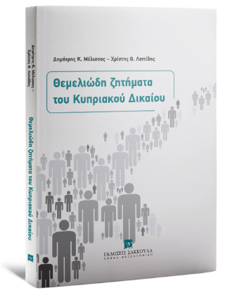 Θεμελιώδη ζητήματα του Κυπριακού Δικαίου