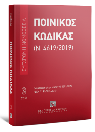 Ποινικός Κώδικας (Ν. 4619/2019)