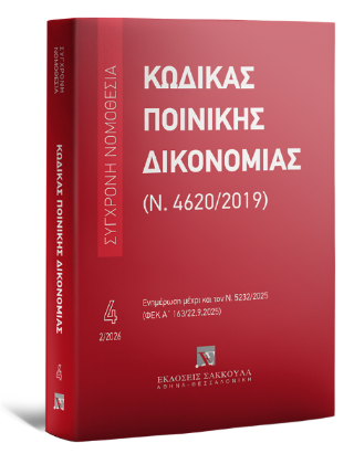 Κώδικας ποινικής δικονομίας (Ν. 4620/2019)