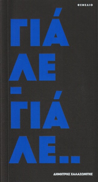 Γιάλε γιάλε