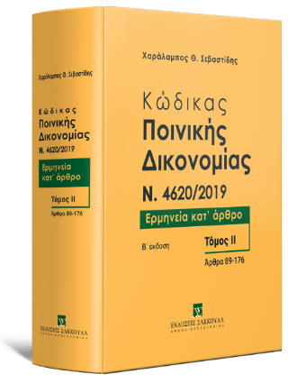 Κώδικας ποινικής δικονομίας Ν. 4620/2019