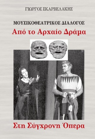 Μουσικοθεατρικός διάλογος