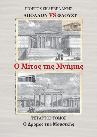 Απόλλων vs Φάουστ: Ο μίτος της μνήμης
